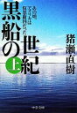 【中古】 黒船の世紀(上) あの頃、アメリカは仮想敵国だった 中公文庫／猪瀬直樹【著】