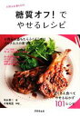 【中古】 糖質オフ!でやせるレシピ お肉もお酒もOK!/牧田善二【著】,牛尾理恵【料理】