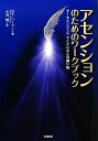 【中古】 アセンションのためのワークブック アーキエンジェル・マイケルからの贈り物/ロナハーマン【著】,大内博【訳】