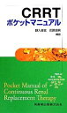 【中古】 CRRTポケットマニュアル 急性血液浄化のABC／野入英世，花房規男【編著】