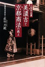 【中古】 三百年企業　美濃吉と京都商法の教え／佐竹力総【著】