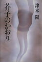 【中古】 芥子のかおり／津本陽(著者)