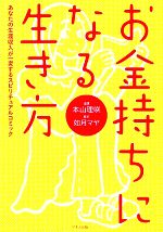 【中古】 お金持ちになる生き方 あなたの生涯収入が一変するスピリチュアルコミック／本山理咲【漫画】，如月マヤ【原作】