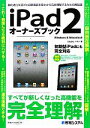 【中古】 iPad2オーナーズブック/Studioノマド【著】