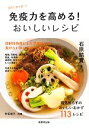 【中古】 免疫力を高める!おいしいレシピ 病気に打ち勝つ!/石原結實【著】,村田裕子【料理】