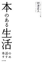 財津正人【著】販売会社/発売会社：コスモの本発売年月日：2011/06/14JAN：9784906380923
