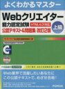 【中古】 よくわかるマスターWebクリエイター能力認定試験 （HTML4．01対応） ＜上級＞／富士通エフ・オー・エム(著者)