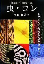 【中古】 虫・コレ 自然がつくりだした色とデザイン／海野和男【著】