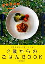 【中古】 2歳からのごはんBOOK これなら自分で食べられる／牧野直子【著】