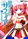【中古】 調停少女サファイア(1) 富士見ファンタジア文庫/瀬尾つかさ【著】