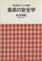 【中古】 食卓の安全学 「食品報道」のウソを見破る／松永和紀(著者)