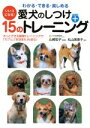 【中古】 愛犬のしつけ+15のトレーニング いいコになる!/丸山美恵子(著者),山崎宏子(著者)