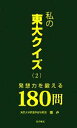 【中古】 私の東大クイズ(2) 発想力を鍛える180問/鍾非【著】