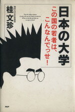 【中古】 日本の大学／桂文珍(著者)