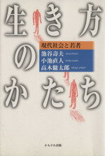 【中古】 生き方のかたち　現代社会と若者／池谷寿夫(著者),小池直人(著者)