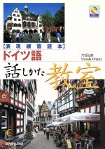 【中古】 ドイツ語話しかた教室 表現練習読本／大谷弘道(著者),大谷ウルズラ(著者)