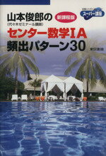 【中古】 山本俊郎のセンター数学IA 頻出パターン30 新課程版 東書の大学入試シリーズ スーパー講座／山本俊郎(著者)