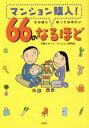 【中古】 マンション購入！その前に知っておきたい66のなるほど／子育てネット(著者)