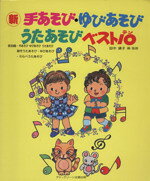 【中古】 手あそび・ゆびあそび・�