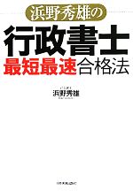 Public Notary - 【中古】 浜野秀雄の行政書士「最短最速」合格法／浜野秀雄【著】