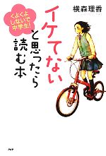 【中古】 イケてないと思ったら読