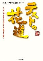 【中古】 テストの花道 人は「考え方」を手に入れたとたん頭がよくなる!/NHK『テストの花道』制作チーム【著】