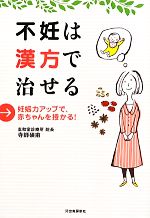 【中古】 不妊は漢方で治せる 妊娠