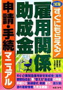 【中古】 雇用関係助成金 申請・手続マニュアル すぐにもらえる!/深石圭介,澤邑重夫,木全美千男【共著】