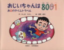 【中古】 おじいちゃんは8001 お口の