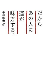 【中古】 だからあの人に運が味方