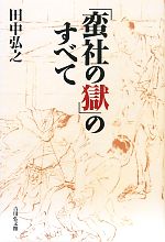 【中古】 「蛮社の獄」のすべて／