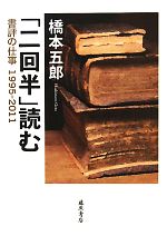 【中古】 「二回半」読む 書評の仕事1995‐2011／橋本五郎【著】