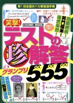 【中古】 笑撃！テストの珍解答グランプリ555（GO　GO　GO！）　 COSMIC　MOOK／文学・エッセイ・詩集