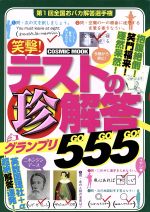 【中古】 笑撃！テストの珍解答グ