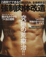 【中古】 2週間でできる！強制肉体�