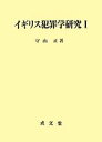 【中古】 イギリス犯罪学研究(1)／