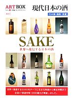 【中古】 SAKE 現代日本の酒／芸術・