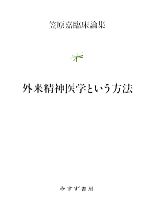 【中古】 外来精神医学という方法 �