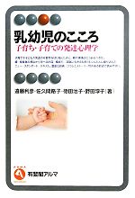 【中古】 乳幼児のこころ 子育ち・子育ての発達心理学 有斐閣アルマ／遠藤利彦，佐久間路子，徳田治子，野田淳子【著】