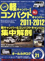 【中古】 入門！軽キャンパー＆コ�
