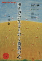 Agriculture and Livestock Industry - 【中古】 こころをよむ　田んぼの生きものと農業の心(2011年7月〜9月) NHKシリーズ　NHKラジオテキスト／宇根豊