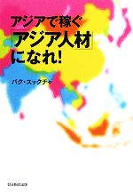 【中古】 アジアで稼ぐ「アジア人