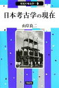 【中古】 日本考古学の現在 市民の