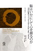 【中古】 脳はいかにして心を創るのか 神経回路網のカオスが生み出す志向性・意味・自由意志／ウォルター・J．フリーマン【著】，浅野孝雄【訳】，津田一郎【校閲】