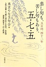 【中古】 楽し句も、苦し句もあり�