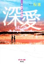 楽天ブックオフ 楽天市場店【中古】 深愛 美桜と蓮の物語 ピンキー文庫／桜蓮【著】