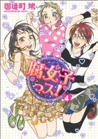 【中古】 腐女子っス！(4) シルフC／御徒町鳩(著者)