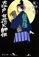 【中古】 大江戸女花火師伝 中公文庫／矢的竜【著】