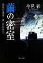 【中古】 繭の密室 警視庁捜査一課・貴島柊志 中公文庫/今邑彩【著】