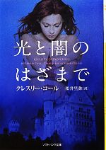  光と闇のはざまで ソフトバンク文庫NV／クレスリーコール，松井里弥